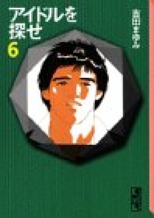文庫版 アイドルを探せ6巻の表紙