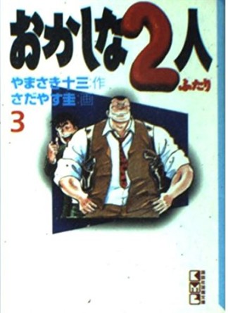 文庫版 おかしな2人3巻の表紙