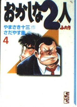 文庫版 おかしな2人4巻の表紙