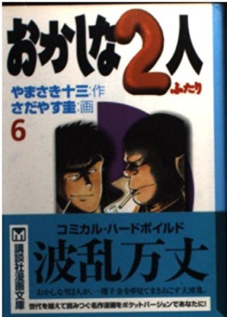 文庫版 おかしな2人6巻の表紙