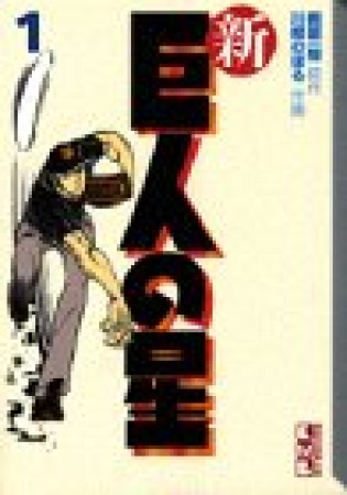 新巨人の星1巻の表紙