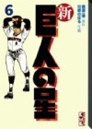 新巨人の星6巻の表紙