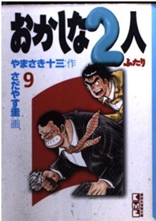 文庫版 おかしな2人9巻の表紙