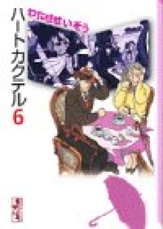 文庫版 ハートカクテル6巻の表紙