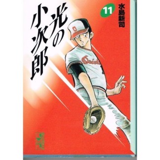 光の小次郎11巻の表紙