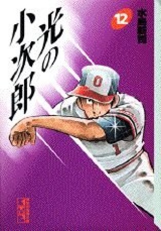光の小次郎12巻の表紙