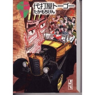 代打屋トーゴー2巻の表紙