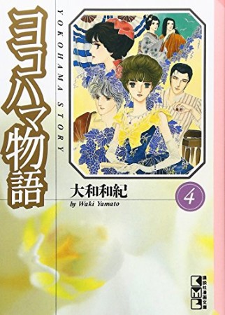 文庫版 ヨコハマ物語4巻の表紙