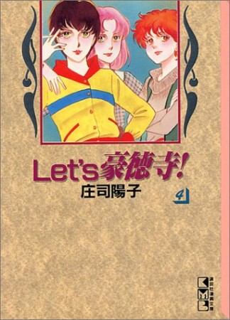 Let's豪徳寺!4巻の表紙