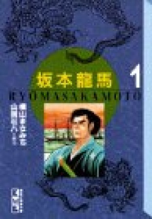 坂本竜馬1巻の表紙