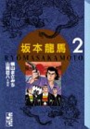 坂本竜馬2巻の表紙