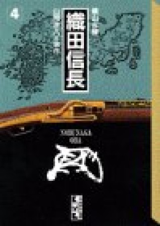 織田信長4巻の表紙