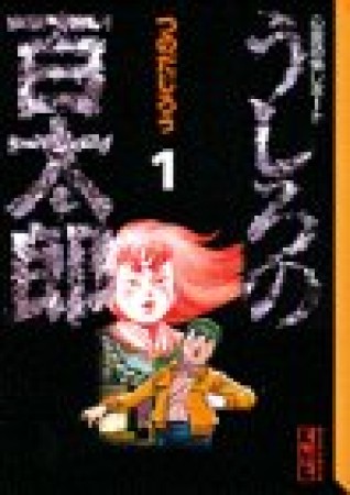 文庫版 うしろの百太郎1巻の表紙