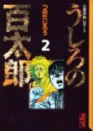 文庫版 うしろの百太郎2巻の表紙