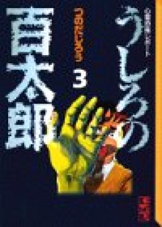 文庫版 うしろの百太郎3巻の表紙