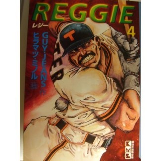 文庫版 Reggie4巻の表紙