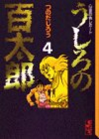 文庫版 うしろの百太郎4巻の表紙