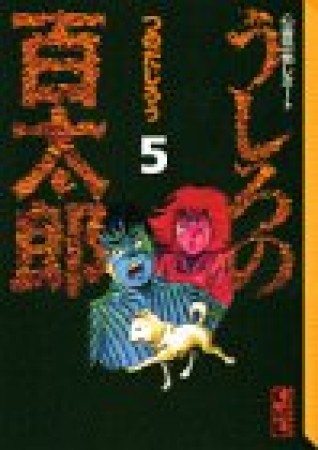 文庫版 うしろの百太郎5巻の表紙