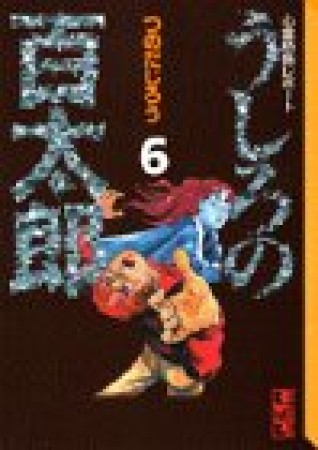 文庫版 うしろの百太郎6巻の表紙