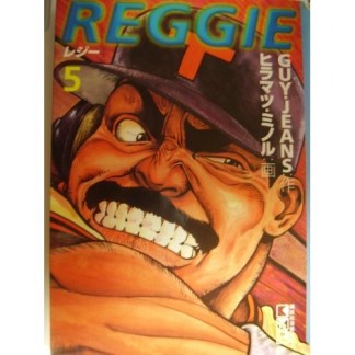 文庫版 Reggie5巻の表紙