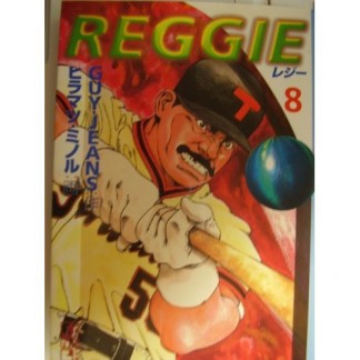 文庫版 Reggie8巻の表紙