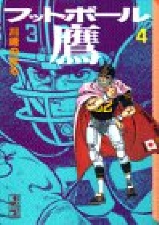 文庫版 フットボール鷹4巻の表紙