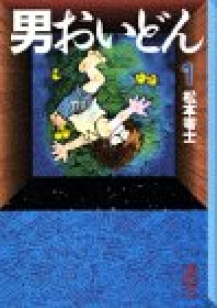 男おいどん1巻の表紙