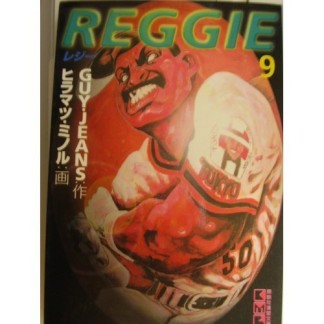 文庫版 Reggie9巻の表紙