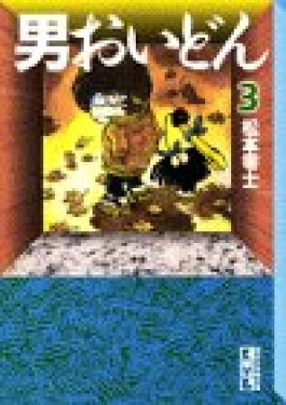 男おいどん3巻の表紙