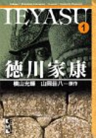 徳川家康1巻の表紙