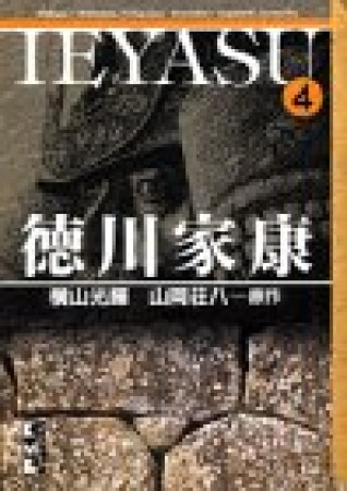 徳川家康4巻の表紙