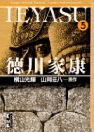 徳川家康5巻の表紙