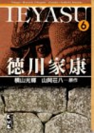 徳川家康6巻の表紙