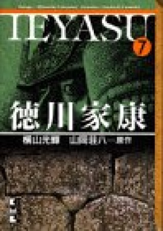 徳川家康7巻の表紙