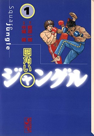 四角いジャングル1巻の表紙