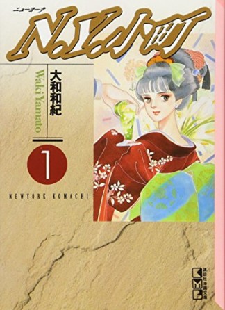 文庫版 N.Y.小町1巻の表紙