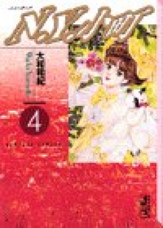 文庫版 N.Y.小町4巻の表紙