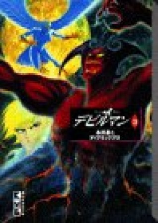 デビルマン3巻の表紙