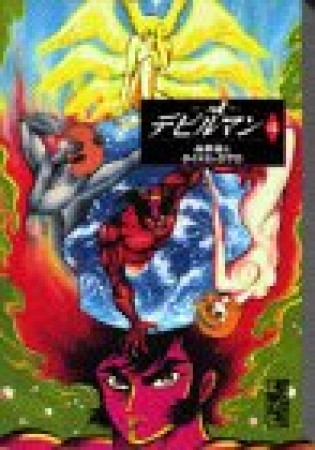デビルマン4巻の表紙