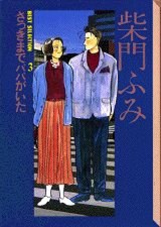 文庫版 さっきまでパパがいた1巻の表紙