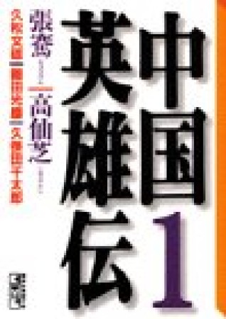 中国英雄伝1巻の表紙