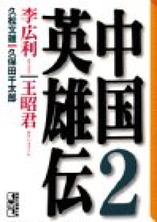 中国英雄伝2巻の表紙