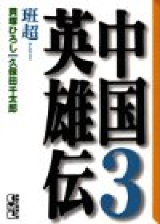 中国英雄伝3巻の表紙