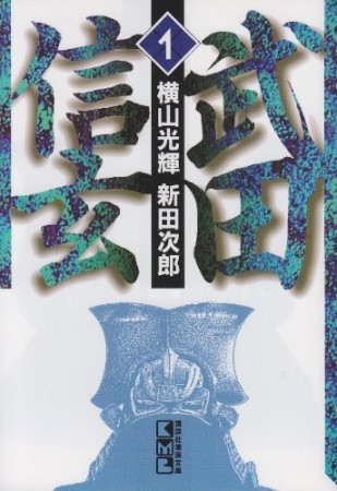 武田信玄1巻の表紙