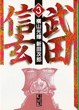 武田信玄3巻の表紙