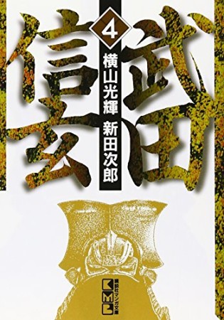 武田信玄4巻の表紙