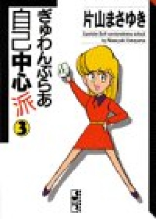 文庫版 ぎゅわんぶらあ自己中心派3巻の表紙