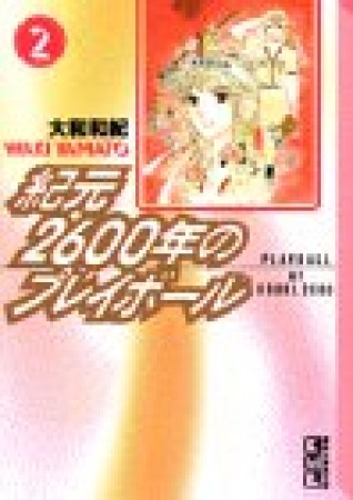 紀元2600年のプレイボール2巻の表紙