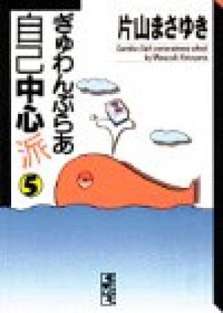 文庫版 ぎゅわんぶらあ自己中心派5巻の表紙