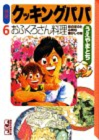 特選 クッキングパパ 文庫版6巻の表紙